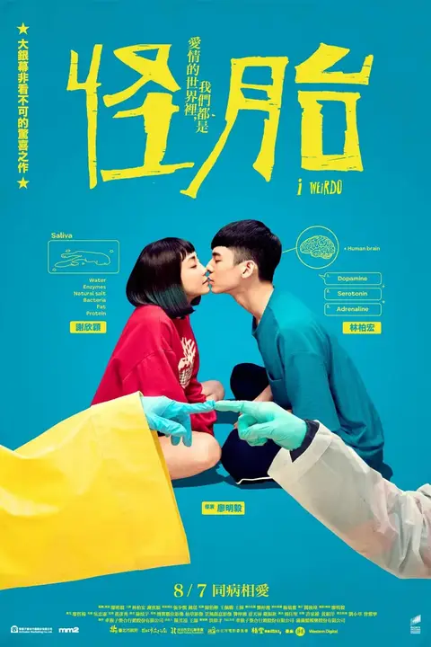 《怪胎 2020》封面