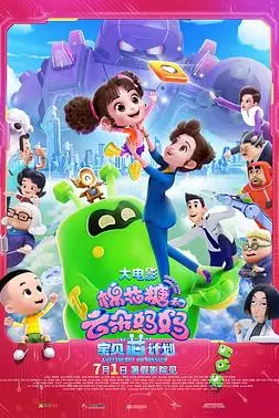 《棉花糖和云朵妈妈1宝贝芯计划》封面