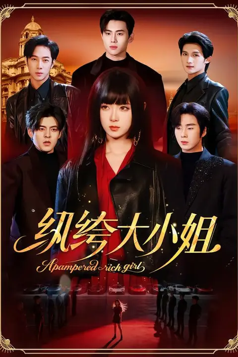 《纨绔大小姐》封面