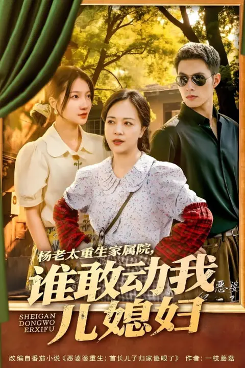 《杨老太重生家属院,谁敢动我儿媳妇》封面