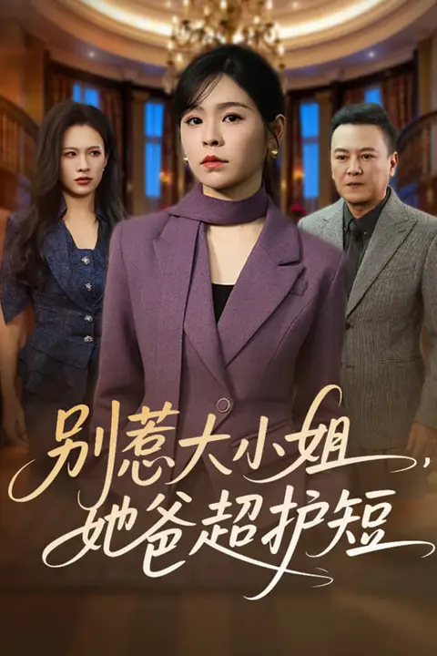 《别惹大小姐，她妈最宠她》封面