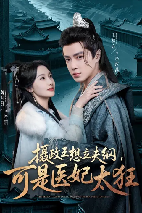 《摄政王想立夫纲，可是医妃太狂》封面