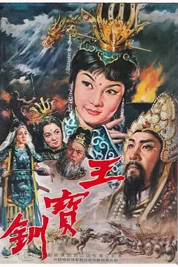 《王宝钏（上集）彩楼配》封面