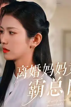 《离婚妈妈竟是霸总白月光》封面