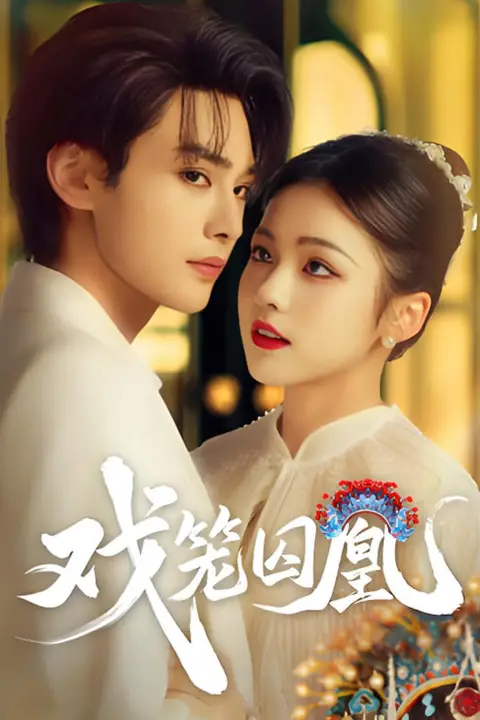 《戏笼囚凰》封面
