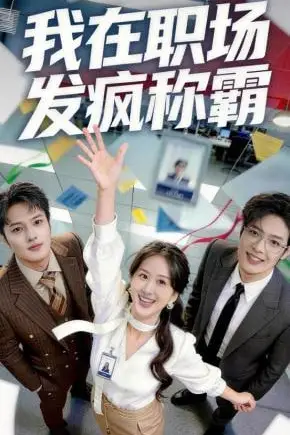 《我在职场发疯称霸》封面