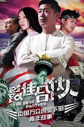 《最佳合伙人》封面