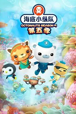 《海底小纵队 第五季》封面