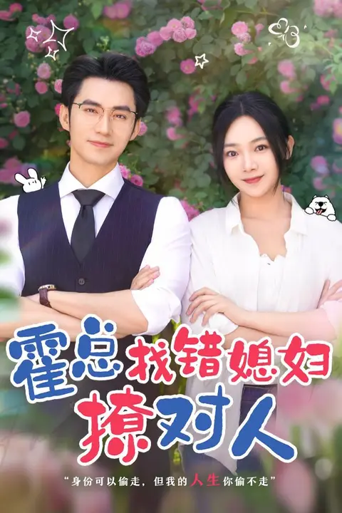 《霍总找错媳妇撩对人》封面