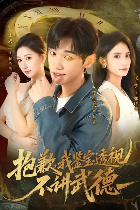 《抱歉,我鉴宝透视不讲武德》封面
