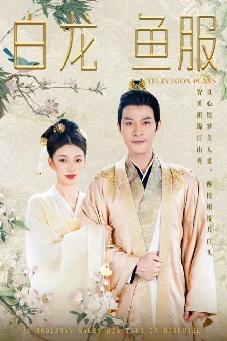 《白龙鱼服》封面