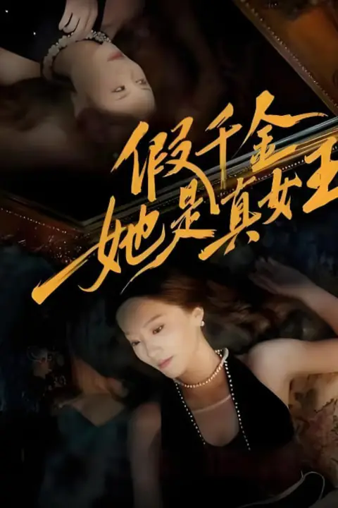 《假千金她是真女王》封面