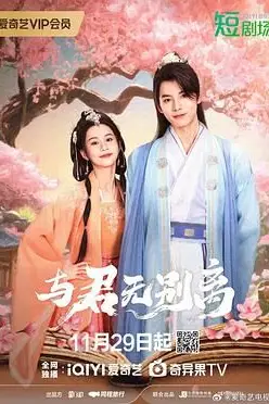 《与君无别离》封面
