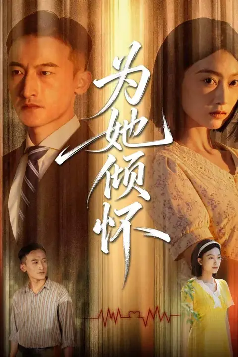 《为她倾怀》封面