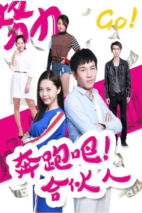 《奔跑吧 合伙人》封面