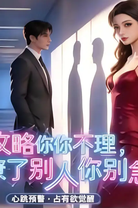 《攻略你不理，撩了别人你别急》封面