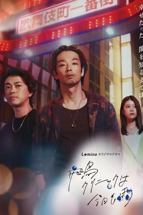 《飞鸟诊所今天也下雨》封面