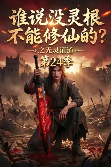 《谁说没灵根不能修仙的?之无灵证道第24季》封面