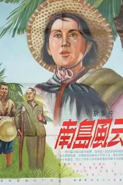 《南岛风云》封面