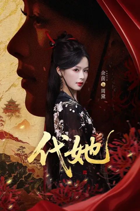 《代她》封面