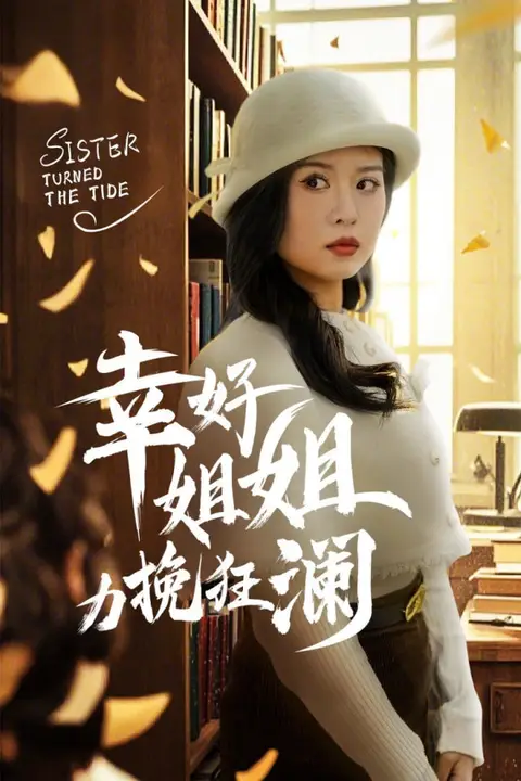 《幸好姐姐力挽狂澜》封面
