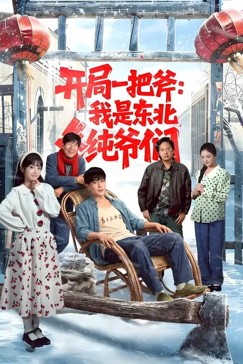 《开局一把斧：我是东北纯爷们》封面