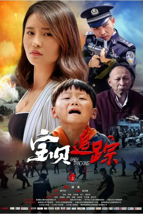 《宝贝追踪》封面