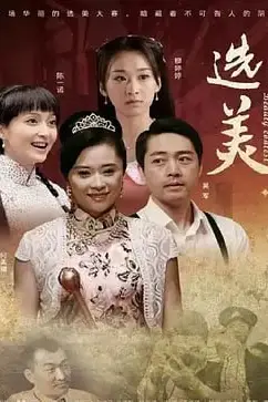 《儿女传奇之选美 2011》封面