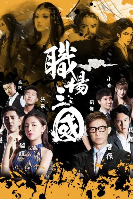 《职场三国》封面