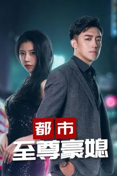 《都市至尊豪媳》封面