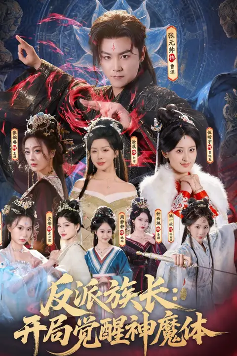 《反派族长:开局觉醒神魔体》封面