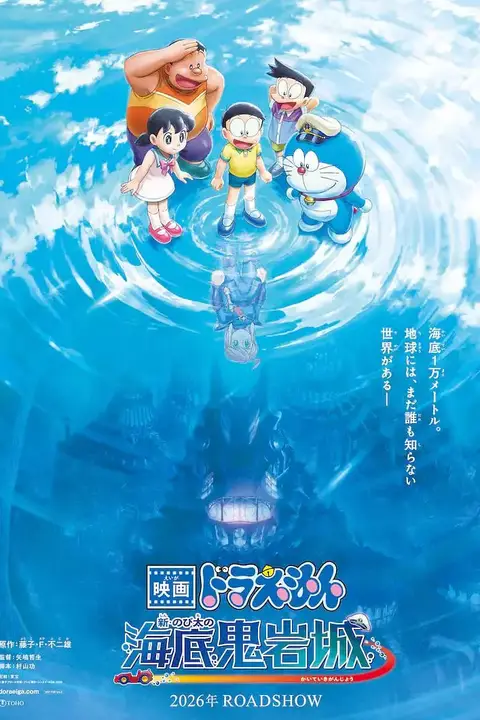 《哆啦A梦:新·大雄的海底鬼岩城》封面