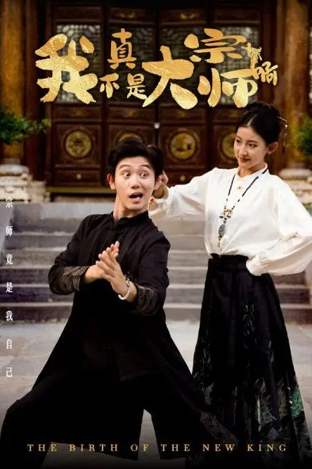 《我真不是大宗师啊》封面