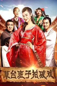 《草台班子拍破戏》封面