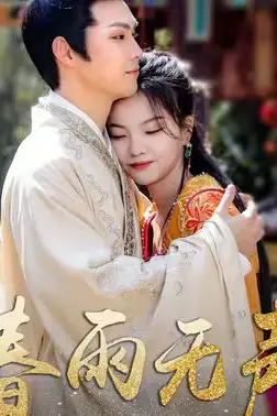 《春雨无声》封面