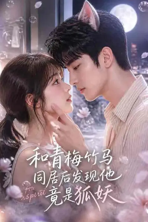 《和青梅竹马同居后发现他竟是狐妖》封面