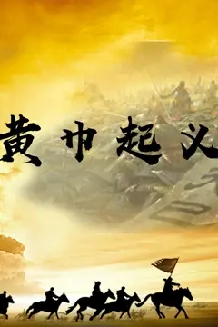 《黄巾起义》封面