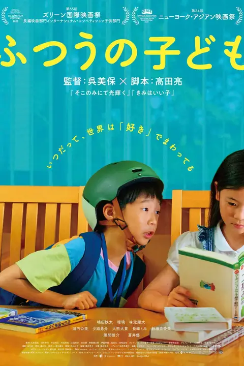 《普通的孩子》封面