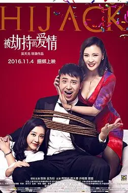 《被劫持的爱情》封面