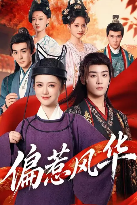 《偏惹风华》封面
