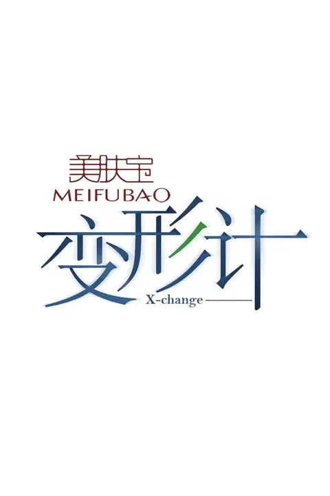 《变形计 第九季》封面