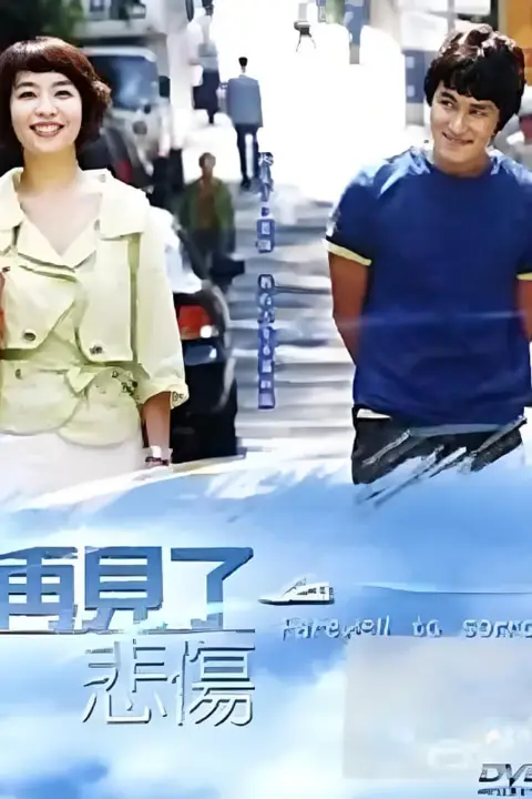 《告别悲伤》封面