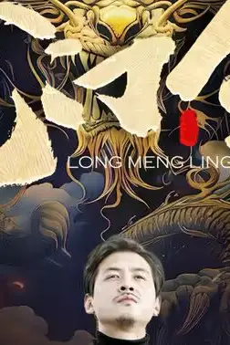 《龙门令》封面