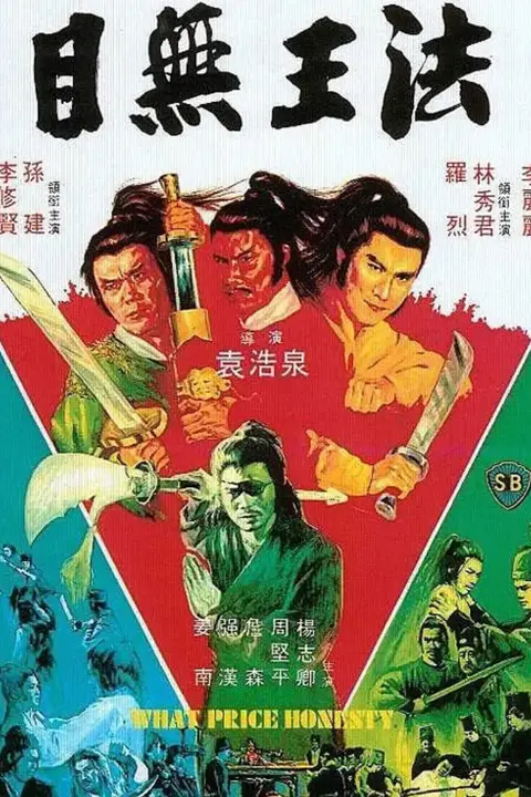 《目无王法》封面