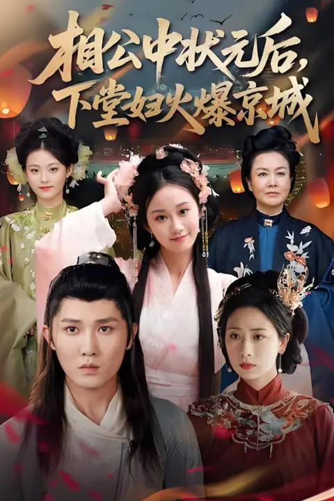 《相公中状元后下堂妇火爆京城》封面