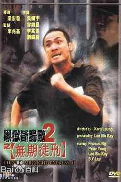 《黑狱断肠歌2无期徒刑》封面