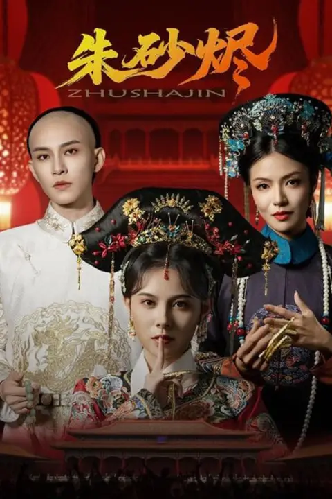 《朱砂烬》封面