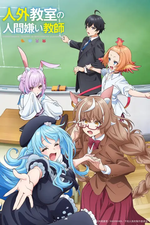 《非人学生与厌世教师》封面