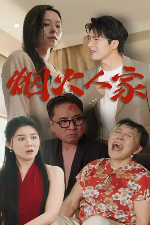 《烟火人家》封面
