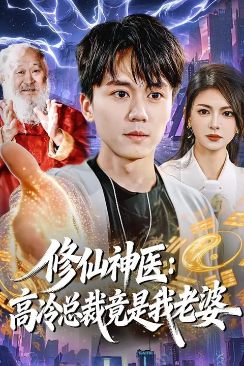 《修仙神医:高冷总裁竟是我老婆》封面